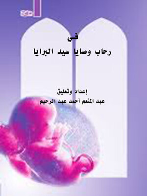 cover image of فـي رحاب وصايا سيد البرايا
